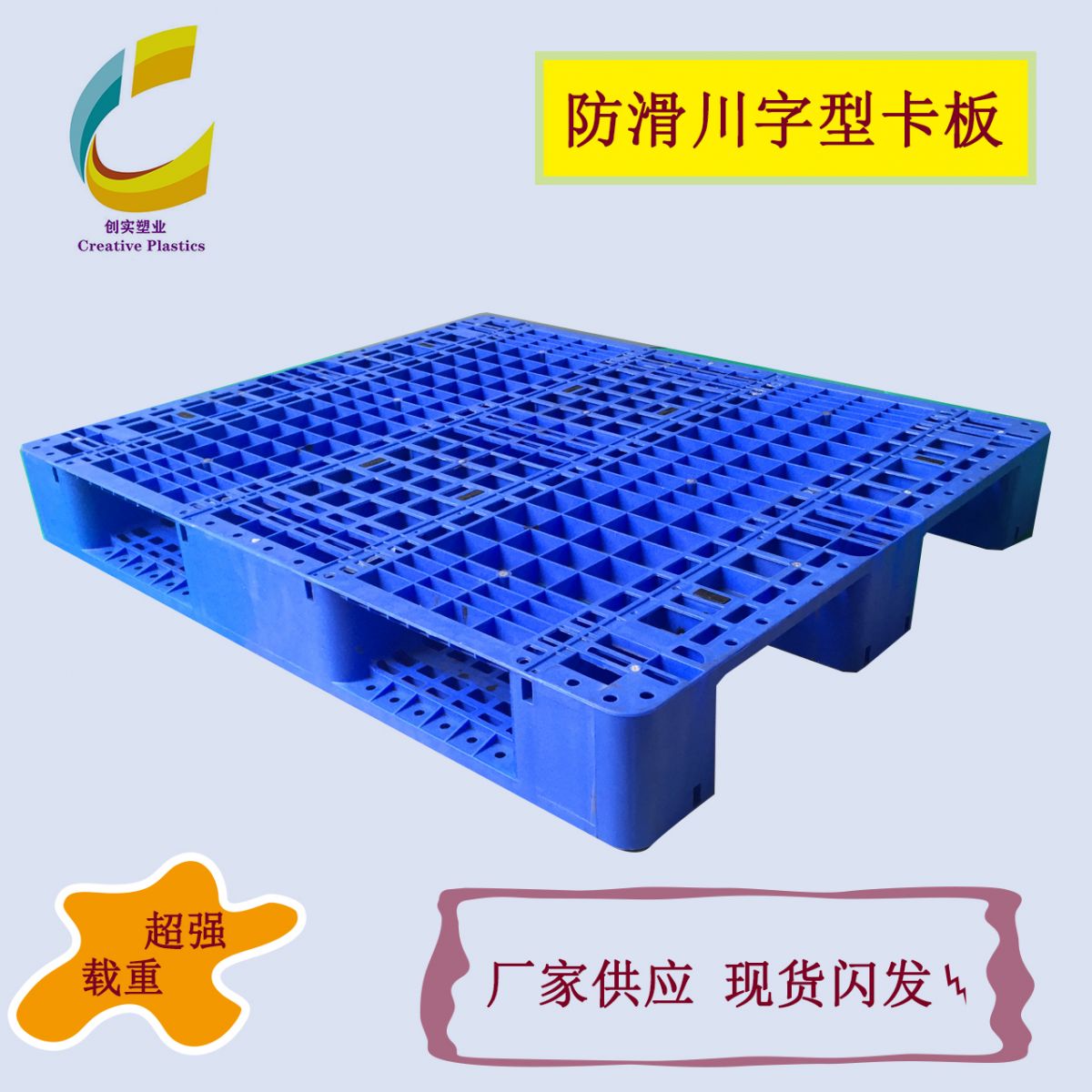 1210托盤(pán)川字塑料托盤(pán)東莞膠卡板膠卡板塑料托盤(pán)批發(fā)塑料卡板廠家